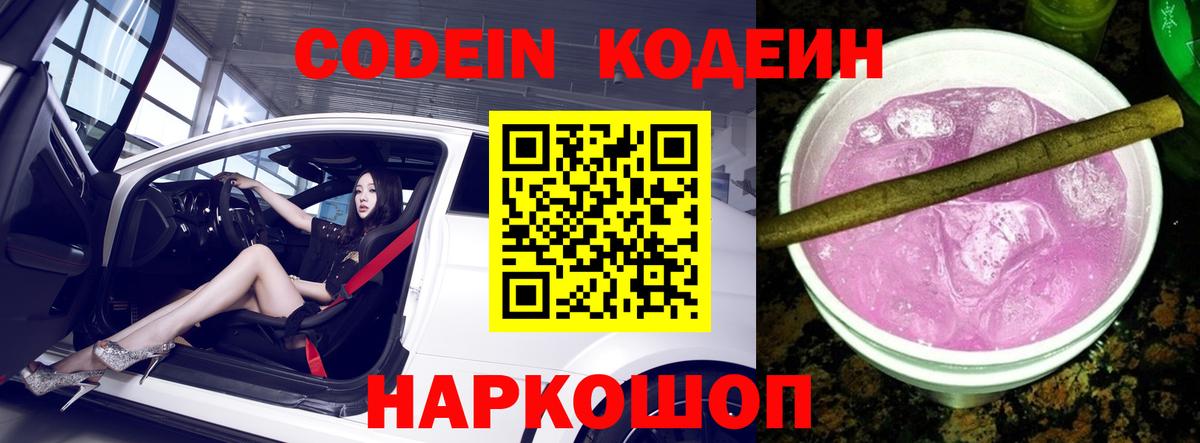 Кодеин Purple Drank Малоярославец