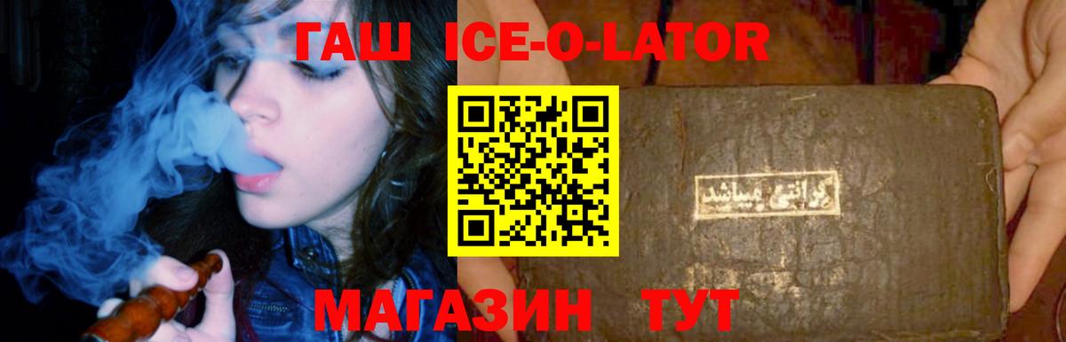 ГАШ ice o lator Малоярославец